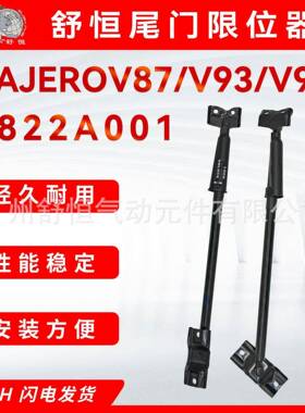 5822A001适用2007-2018款帕杰罗系列V87/V97/V93车型尾门限位器