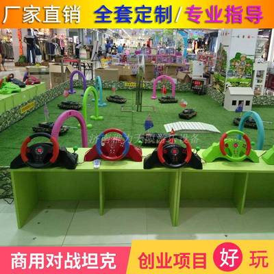 儿童游乐场设备室内商场户外对战遥控坦克景区娱乐设施创业项目