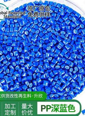深蓝色PP再生料GRS认证高耐冲料中空拉丝级塑料再生颗粒