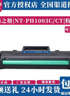 格之格NT-PH1003CT易加粉适用HPLaser103aMFP131aMFP133pn打印机