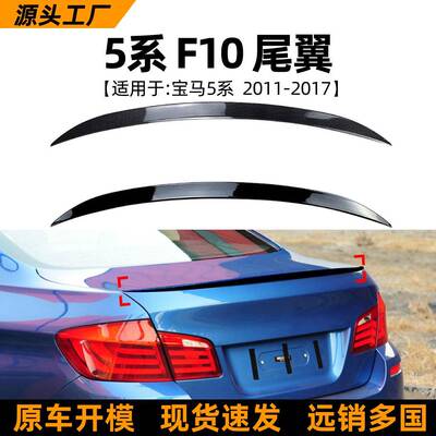 适用宝马5系bmwf10m5520i525i11-17款尾翼顶翼外饰改装配件
