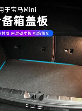 适用宝马mini后备箱隔板改装迷你F56F55F54F60专用尾箱盖板置物板