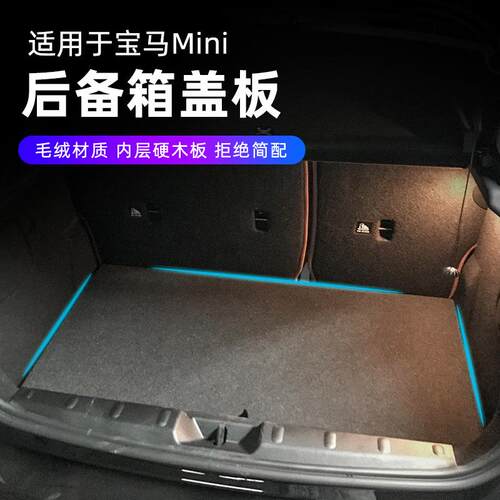 适用宝马mini后备箱隔板改装迷你F56F55F54F60专用尾箱盖板置物板