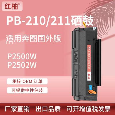适用奔图PB-210/211EV硒鼓PantumP2500WP2502WM6550打印机墨盒
