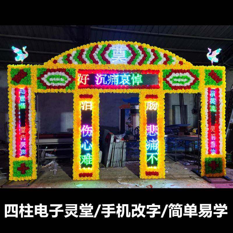 殡葬用品电子花圈led显示屏花圈白事电子拱门四个站柱彩屏拱门