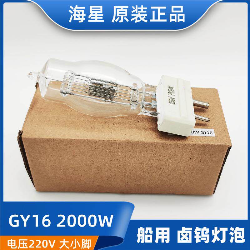 海星船用探照灯泡卤钨灯泡GY16投光灯防震220V/230V/2000W1000W