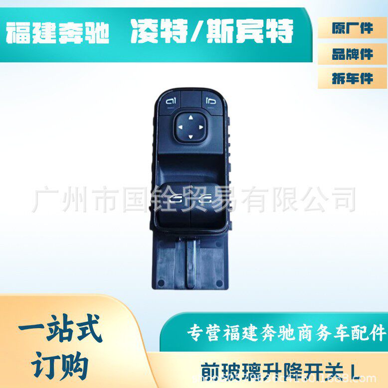 福建奔驰新款斯宾特w907/w910汽车配件车窗口控制开关玻璃升降器
