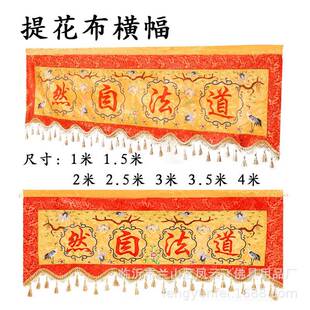 凤云飞提花高档横幅横彩松树仙鹤横围幡门眉道法自然