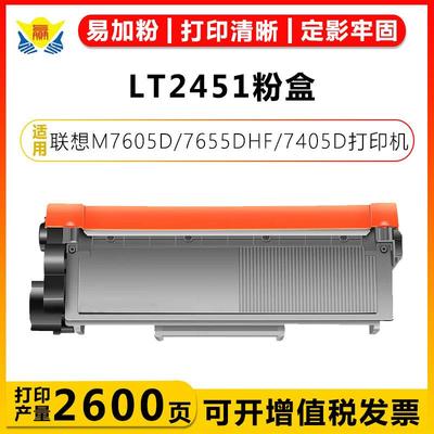 LT2451LenovoM7605D/7655DHF/7405/7615DNA/7455DNF硒鼓粉盒