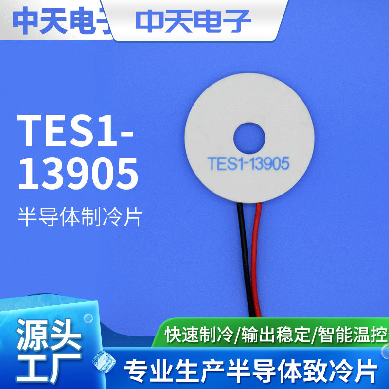半导体制冷片TEC1-13905环形制冷片帕尔贴制冷片
