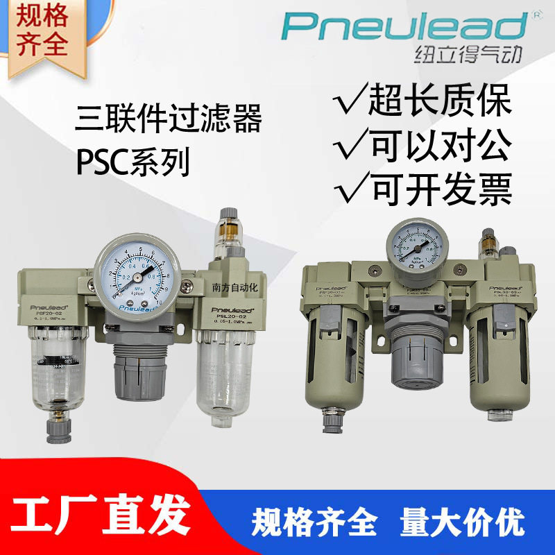 Pneulead纽立得三联件过滤器PSC系列PSC30-03/PSC20-02/40/50/60
