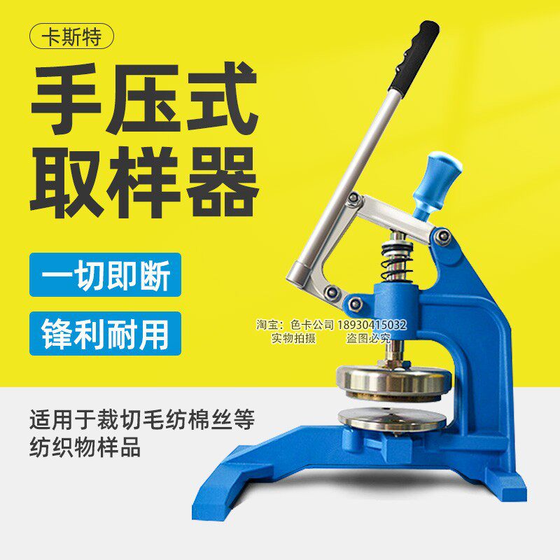 卡斯特CU-268手压式取样器纸张面料布料纺织品取样刀圆盘克重仪