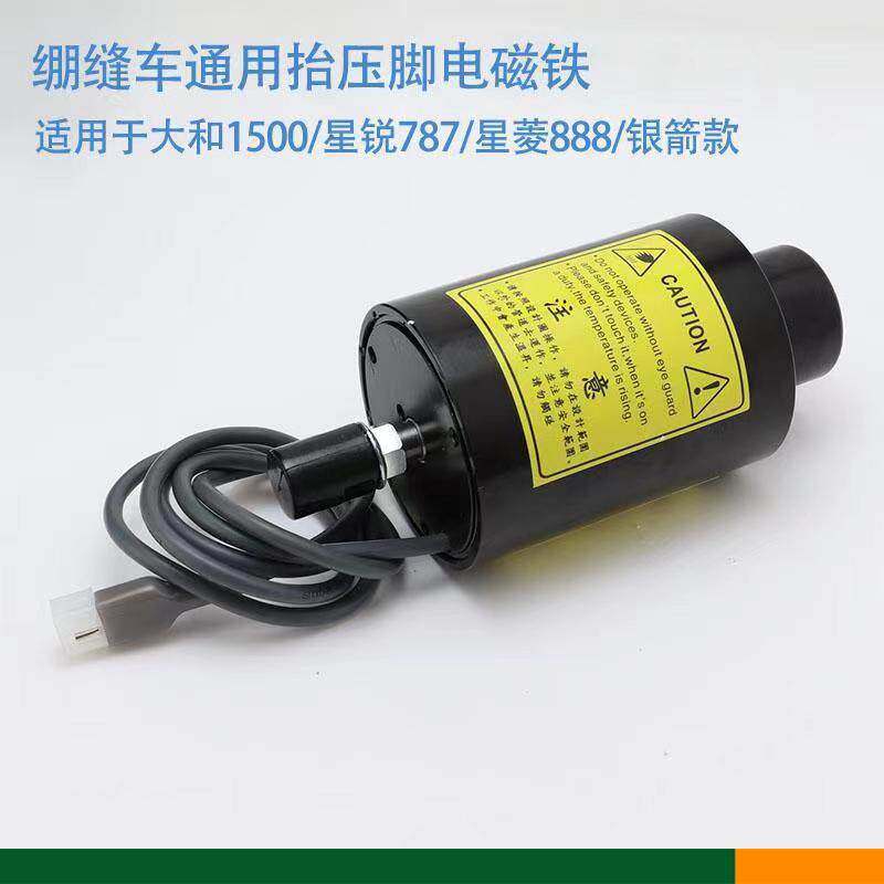 三针五线绷缝机抬压脚电磁铁大和星菱飞马银箭通用款两孔圆接口