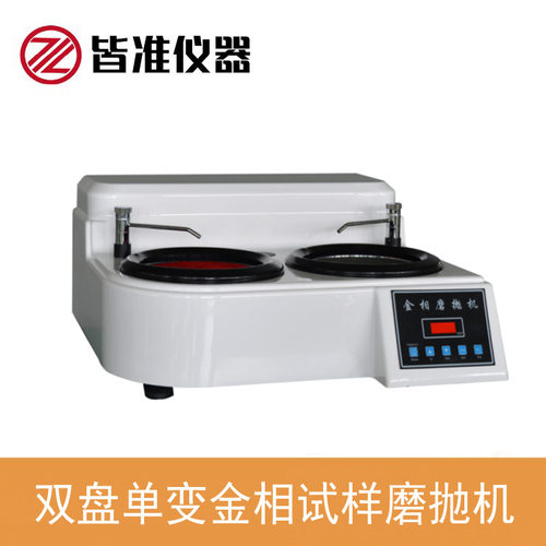 YMP-2A双盘单变金相试样磨抛机 ABS款无极调速 质保一年 终生维护