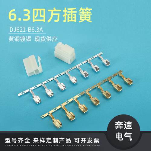 DJ621-B6.3A250端子6.3四方插簧6.3汽车连接端子6.3插簧