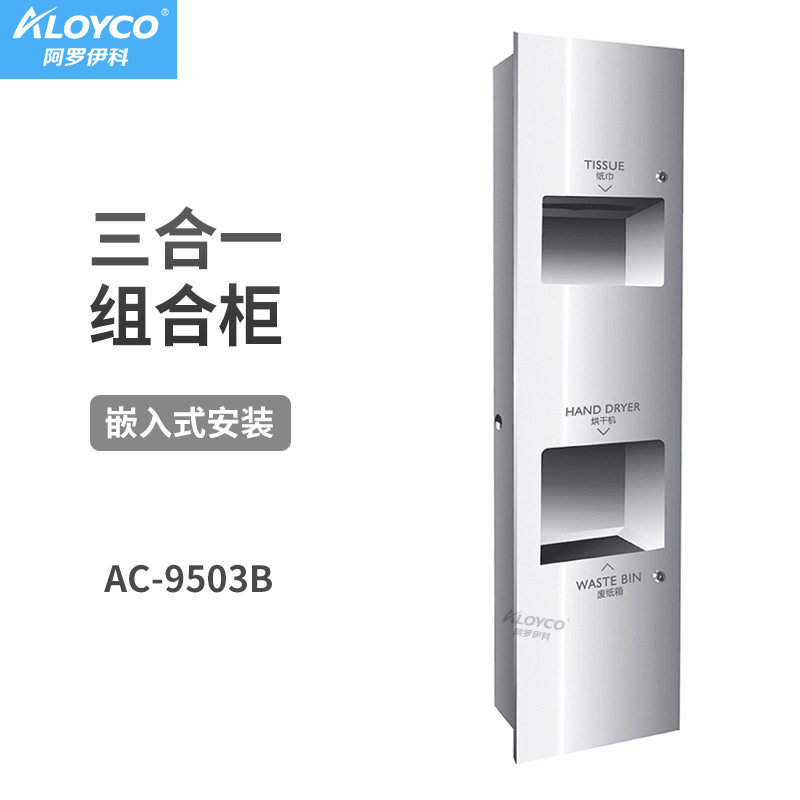 AC-9503B不锈钢三合一烘手器整门三合一嵌入式纸箱