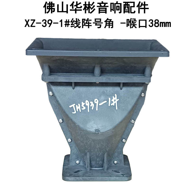 工厂供应音箱配件线阵号角262*195*267MM38喉口工程内芯ABS号筒