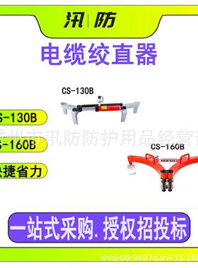 电缆绞直器CS-130BCS-160B电力施工导线校直机便携线路用校直器