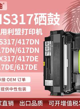适用利盟MS317硒鼓MS417517671dn鼓架MX317dn517617de感光鼓
