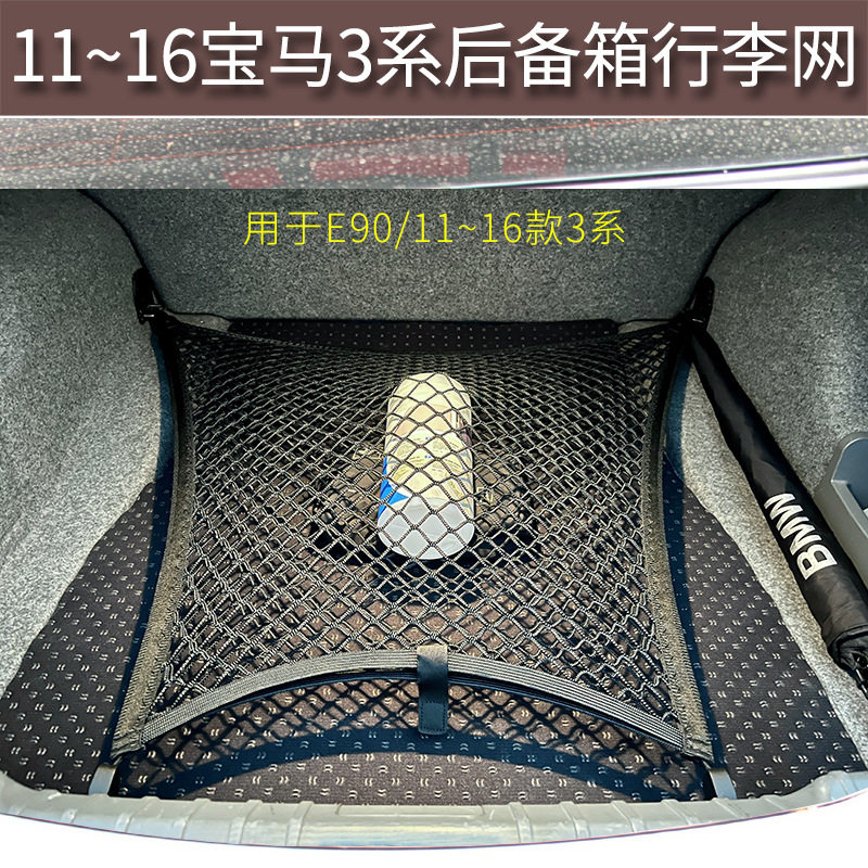 适用于11~16年宝马3系320/325/328Li/E90后备箱行李网兜收纳改装
