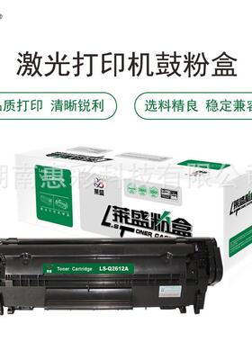莱盛LS-Q2612A硒鼓黑色适用于HPLJ-1010/1012/1015/1018/1020/10