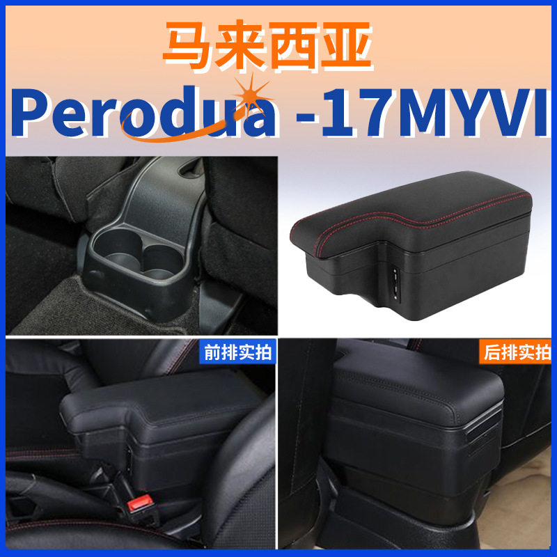 适用北鹿大Perodua中央扶手箱2017款迈微MYVI迈威手扶箱配件改装