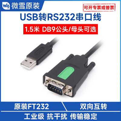 工业级USB转RS232串口线USBTypeA转DB9公头/母头FT232RL芯片