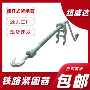 防断裂螺杆防溜器轨道车止轮器铁路工务器材紧固器