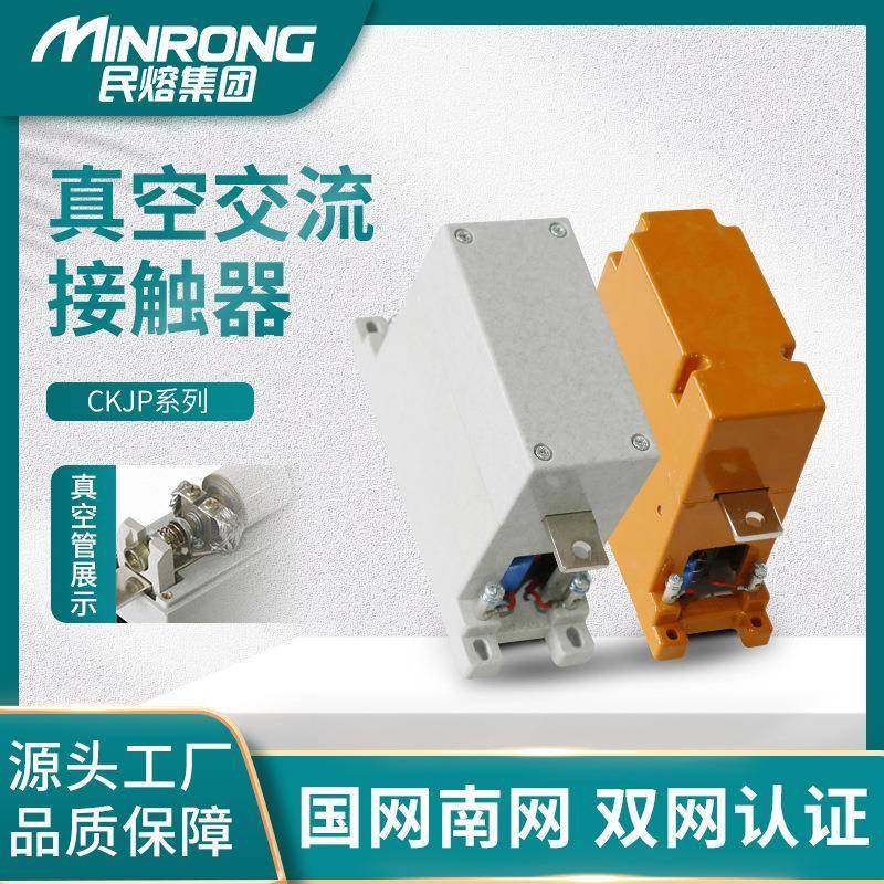 民熔CKJP-1140/80A125160250400a单级高压低压真空交流接触器