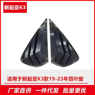 适用于起亚K3款19-23年后三角百叶窗碳纤维改装外车装饰件件