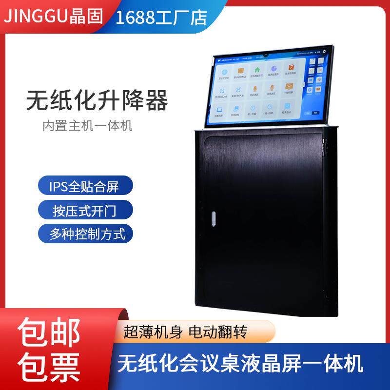 晶固液晶屏升降器无纸化会议系统会议桌升降台超薄内置主机一体机