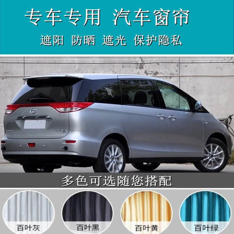 丰田普瑞维亚大霸王专用汽车窗帘遮阳帘窗帘双轨道侧窗窗帘
