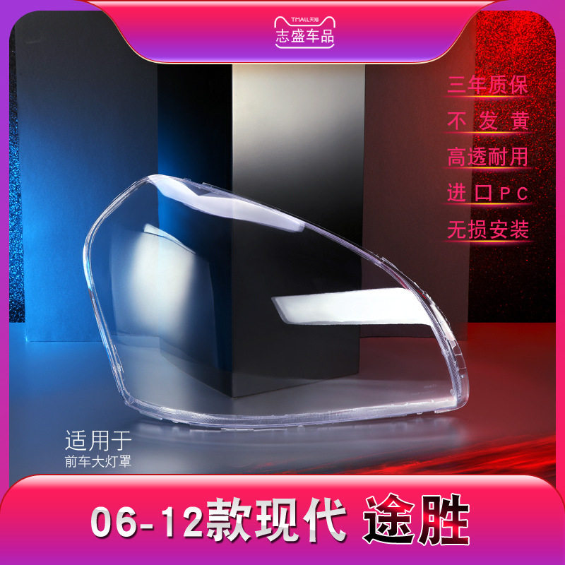 适用于现代老途胜大灯灯罩06-12款途胜前大灯罩大灯壳灯面后壳