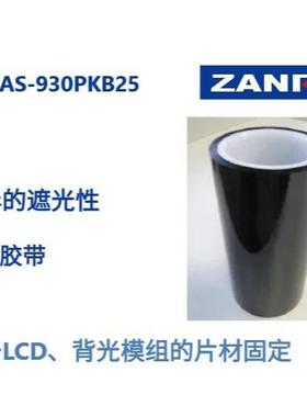 NITTO日东遮光胶带AS-930PKB25