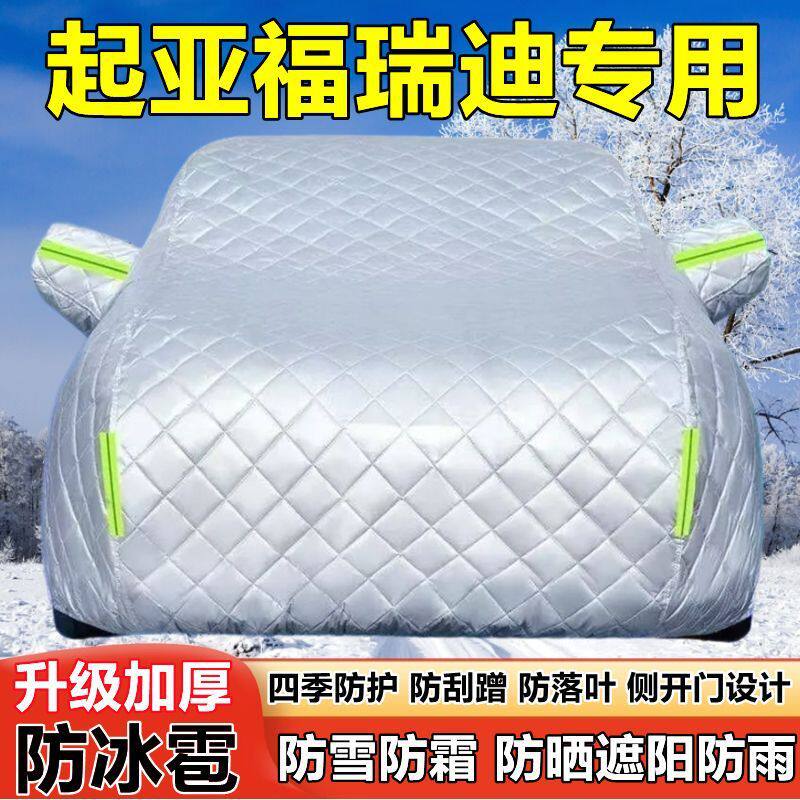 起亚福瑞迪专用车衣车罩防晒防雨加厚遮阳隔热防雪霜防冰雹汽车套