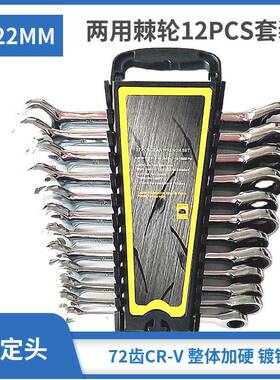 定宇工具两用12PCS-塑架8-22MM家用手动工具两用棘轮扳手套装