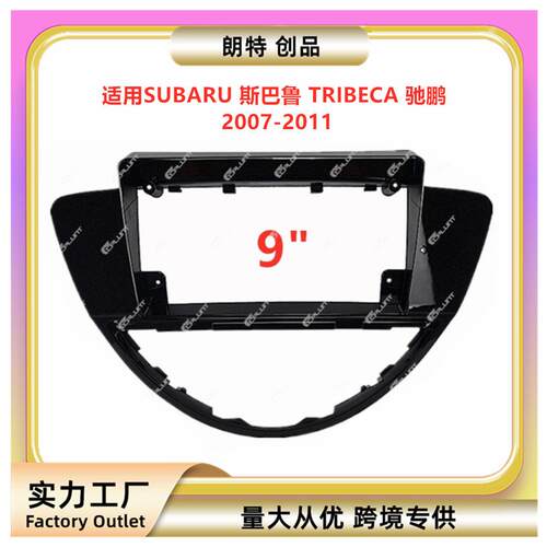 百变套框架适用SUBARU斯巴鲁TRIBECA驰鹏中控导航面框DVD改装面板