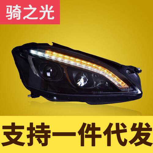 专用于奔驰S级W221大灯总成06-09款改装LED日行灯LED转向灯前照灯