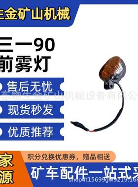 三一矿车配件130988000563ASKT105SSKT95前雾灯