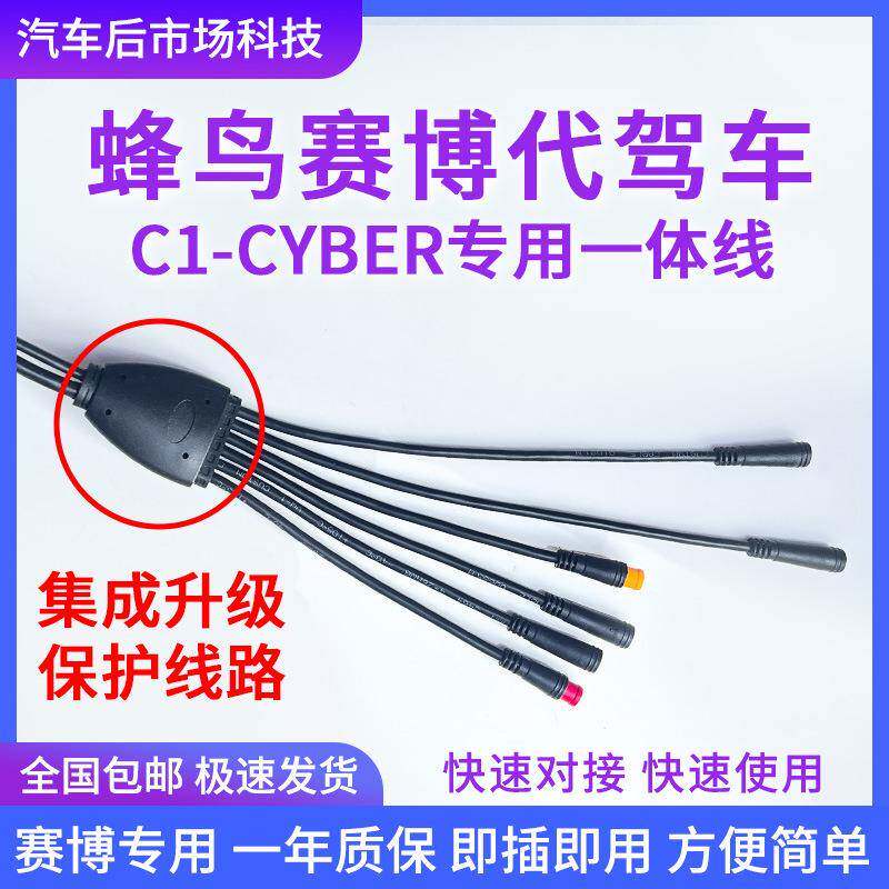 蜂鸟C1-CYBER赛博代驾车专用主线一体线蜂鸟赛博专用修理配件