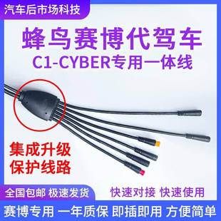 蜂鸟C1 CYBER赛博代驾车专用主线一体线蜂鸟赛博专用修理配件