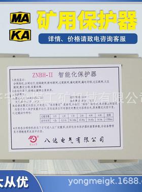 八达电气ZNBH-II智能化保护器-A矿用400A/630A-2隔爆型馈电开关11