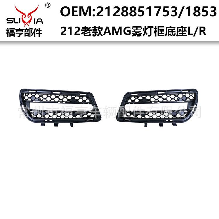212老款AMG前杠雾灯框底座塑料件适用于2009-2016