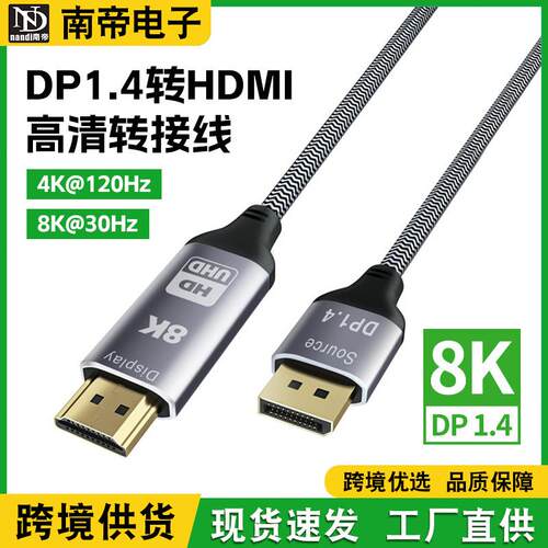 DP1.4转HDMI转换线4K@120Hz高清电脑显卡显示器转接线