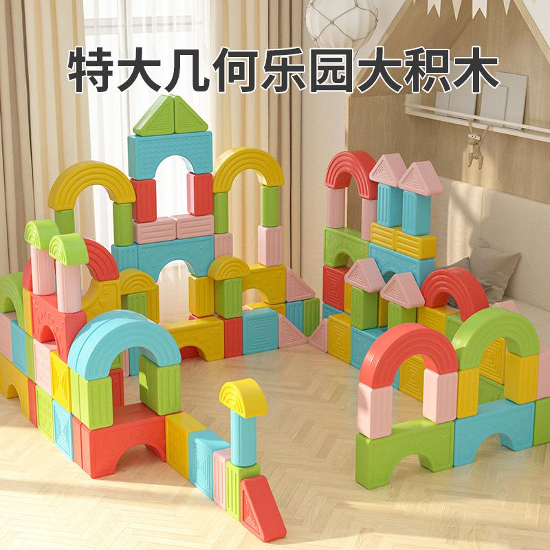 特大几何乐园大积木区角益智大方块积木幼儿园玩具套装立体塑料