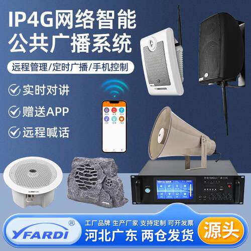 IP4G公共广播音柱吸顶喇叭号角草坪壁挂音箱4g云校园广播系统终端