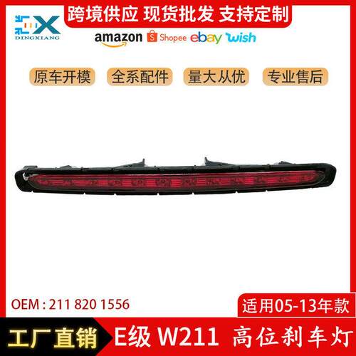 适用于奔驰W211E级高位刹车灯防追尾警示灯2118201556信号灯