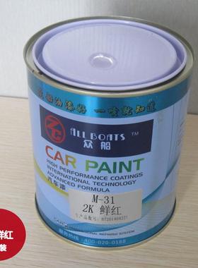众船M31鲜红色油漆2K调色汽车漆色母漆4S店汽车油漆成品漆金属漆