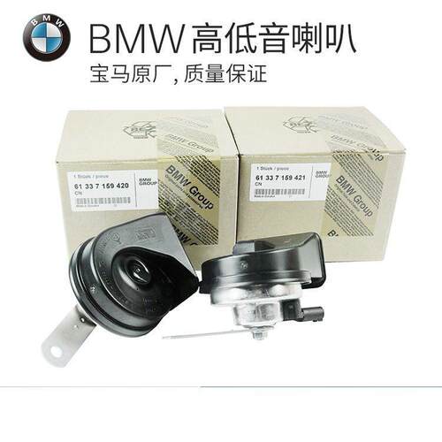 适用于宝马1系3系5系7系X1X3X5X6MINI原装原厂高低音喇叭鸣笛滴滴