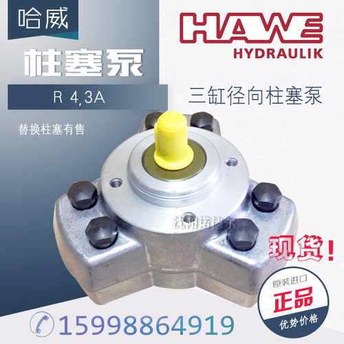 哈威R4,3A径向柱塞泵德国hawe柱塞泵r4.3a大量现货r2.5r5.6